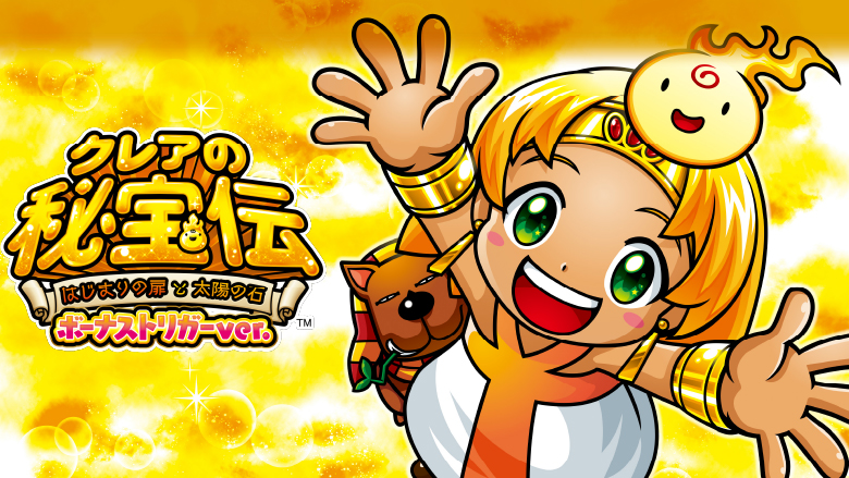 クレアの秘宝伝-はじまりの扉と太陽の石-ボーナストリガーver
