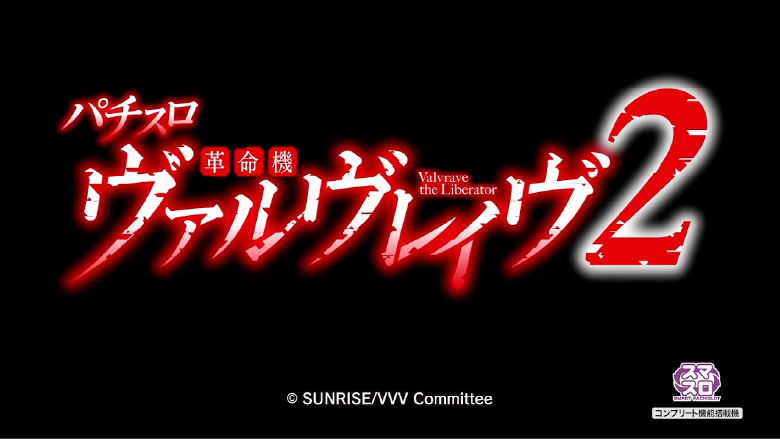 ヴァルヴレイヴ2のアイキャッチ画像