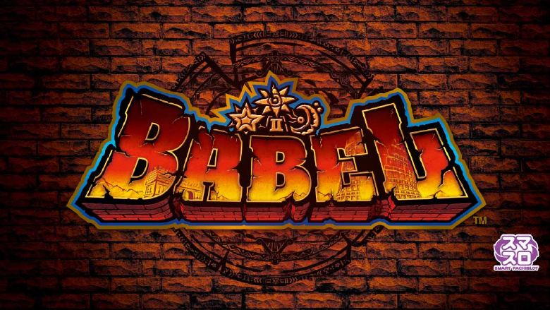 スマスロバベル