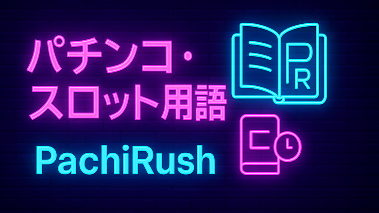 【完全解説】パチンコ・スロット用語集｜初心者必見の専門用語を網羅！画像